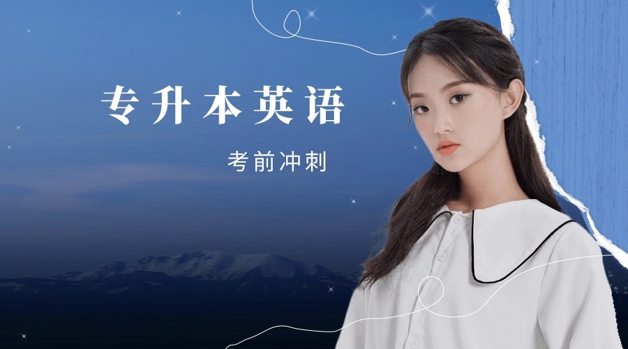 专升本英语培训课程